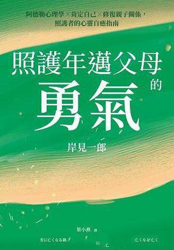 《照護年邁父母的勇氣》/待在父母的身邊,就是一種支持