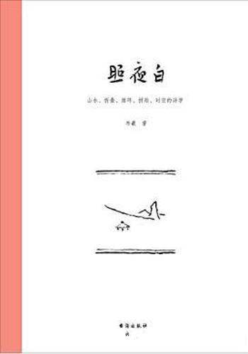《照夜白:山水、折叠、循环、拼贴、时空的诗学》