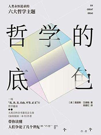 《哲学的底色》提默·艾德勒/读一读,就能从中获益的书