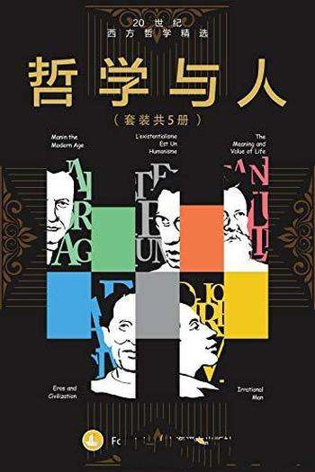 《哲学与人:20世纪西方哲学精选》 套装共5本/豆瓣高分