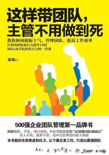 《这样带团队,主管不用做到死》高伟/管理实战经验
