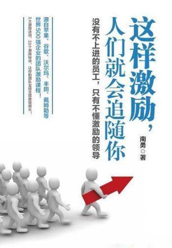 《这样激励,人们就会追随你》南勇/拢住员工心