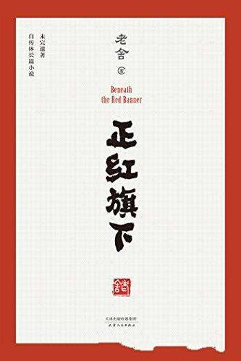 《正红旗下》老舍遗作/自传体长篇小说,手稿底本点校