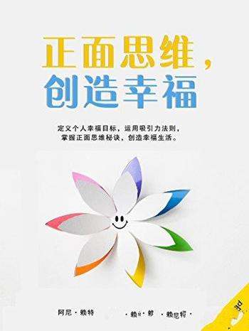 《正面思维,创造幸福》阿尼·赖特/正面思维创造幸福