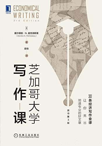 《芝加哥大学写作课》原书第三版/介绍30条经济写作金律