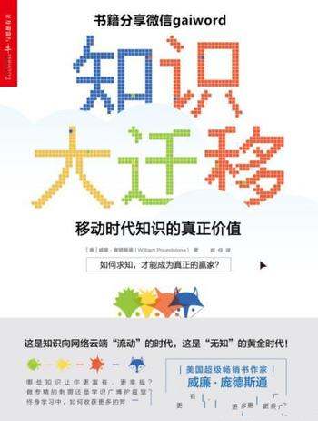 《知识大迁移:移动时代知识的真正价值》