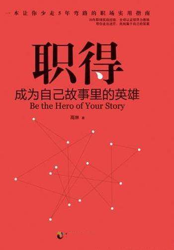 《职得:成为自己故事里的英雄》高琳/颇具国际视野经验