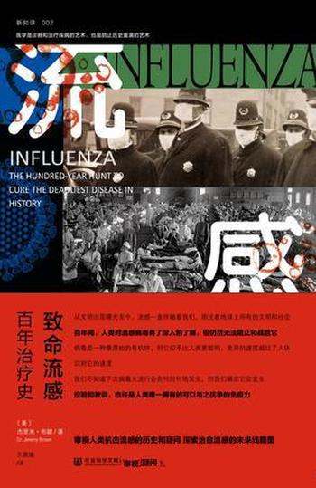 《致命流感》杰里米·布朗/病毒如何变异、传播和致病?
