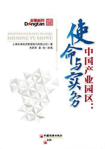 《中国产业园区:使命与实务》/中国园区经济的升级换代