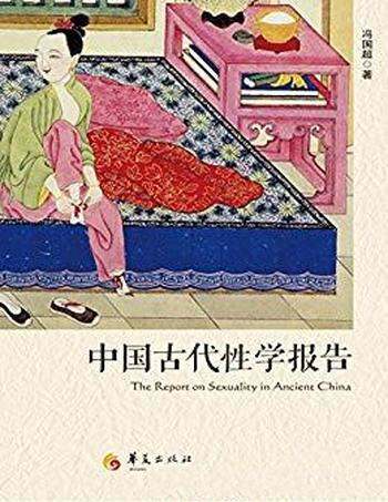 《中国古代性学报告》冯国超/首部中国学者撰性学报告