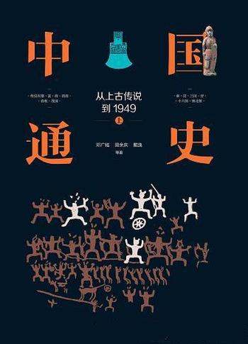 《中国通史:从上古传说到1949》精装三册/文字弥足珍贵