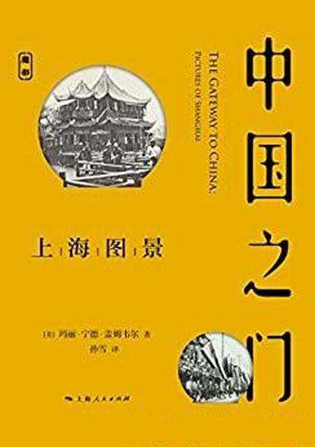 《中国之门:上海图景》盖姆韦尔/了解上海就是了解中国