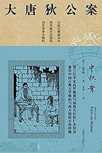《中秋案》高罗佩/是市面唯一独立翻译版本!文风统一!