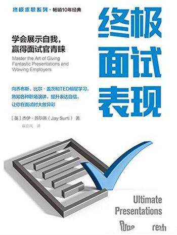 《终极面试表现》苏尔蒂/学会展示自我,赢得面试官青睐