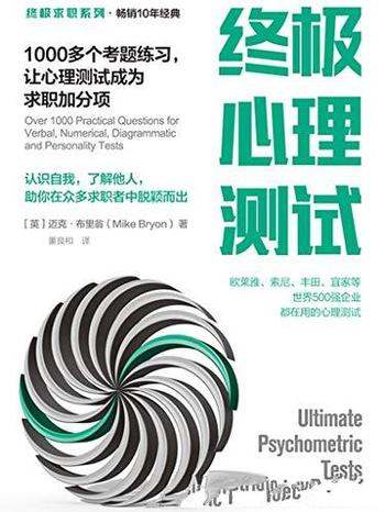 《终极心理测试》迈克·布里翁/让心理测试为求职加分项