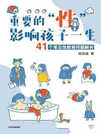 《重要的“性”,影响孩子一生》/41常见性教育问题解析