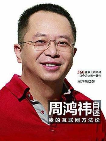 《周鸿祎自述:我的互联网方法论》/讲述自己的互联网观