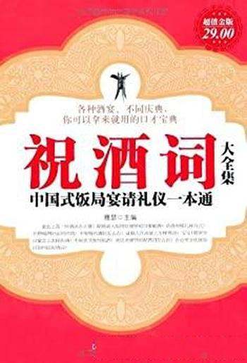 《祝酒词大全集》超值金版/中国式饭局宴请的礼仪一本通