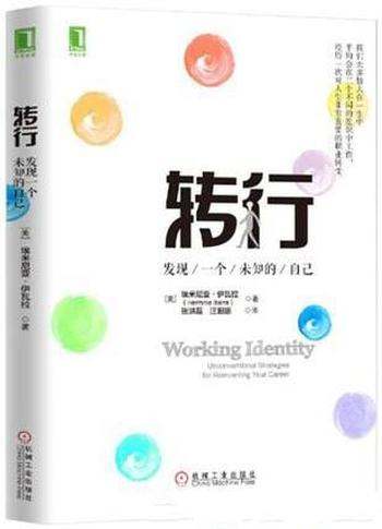 《转行:发现一个未知的自己》伊瓦拉/未知更美好自我