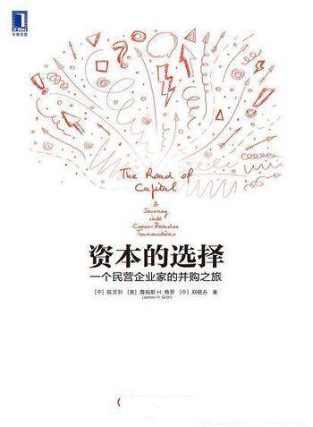 《资本的选择》陈文轩/介绍了一个民营企业家的并购之旅