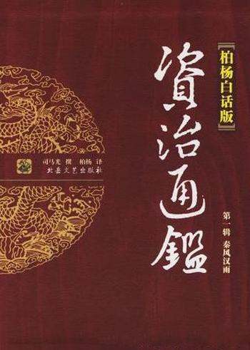 《资治通鉴全译本》柏杨版/挥刀舞剑雄姿,演绎千秋历史