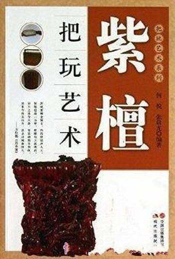 《紫檀把玩艺术》何悦/跟着对紫檀进行一番回溯式探究