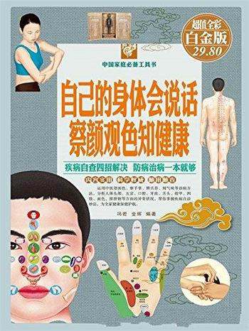 《自己的身体会说话,察颜观色知健康》/中国家庭必备