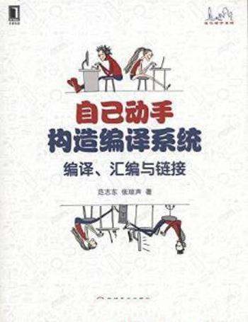 《自己动手构造编译系统:编译、汇编与链接》