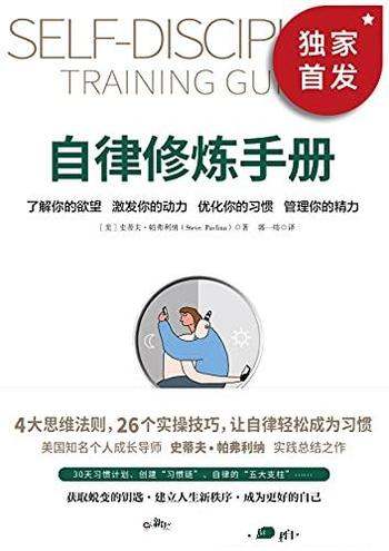 《自律修炼手册》帕弗利纳/独家首发! 豆瓣8.2分推荐!