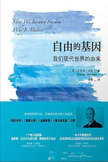 《自由的基因:我们现代世界的由来》丹尼尔汉南/新民说