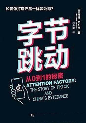 《字节跳动:从0到1的秘密》/互联网独角兽巨头的成长史