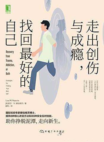 《走出创伤与成瘾,找回最好的自己》/莉莎·娜佳维茨著