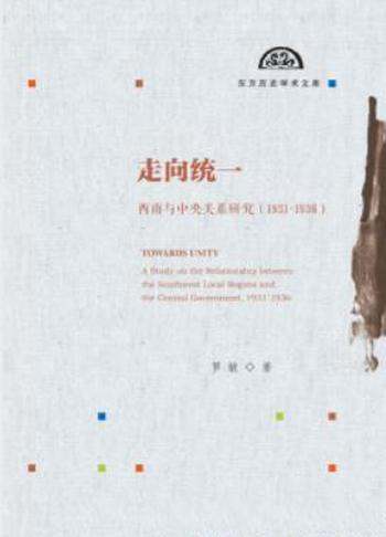《走向统一》罗敏/西南与中央关系研究(1931~1936)