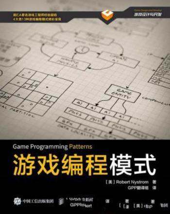 Robert Nystrom《游戏编程模式》游戏开发