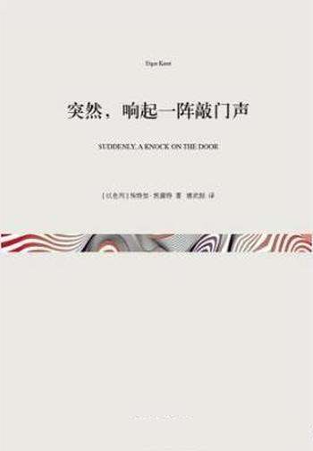 埃特加·凯雷特《突然,响起一阵敲门声》