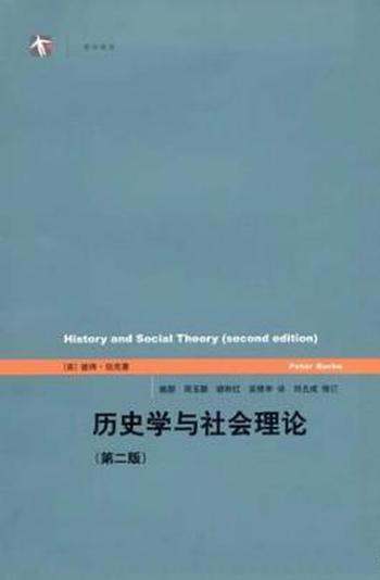 彼得·伯克《历史学与社会理论》(精制精排)