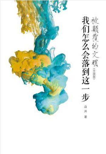 边芹《被颠覆的文明:我们怎么会落到这一步》