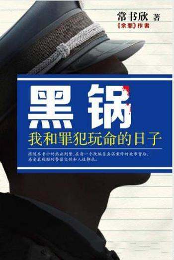 常书欣《黑锅:我和罪犯玩命的日子》