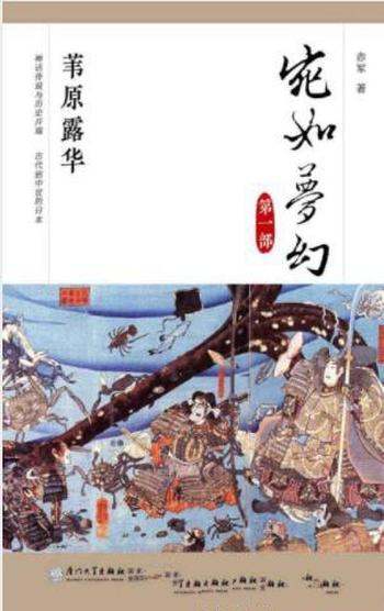 赤军《宛如梦幻:苇原露华》日本通史读本