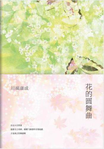 川端康成《花的圆舞曲》誉为“世间最美的初恋”