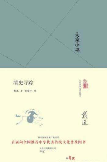 戴逸《大家小书:清史寻踪》学术思考和工作构想