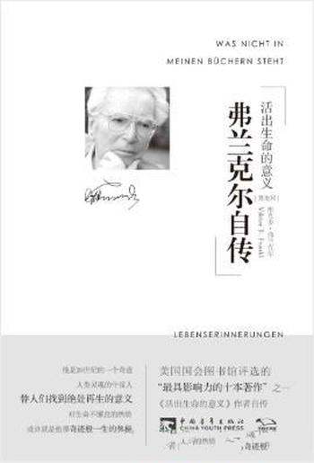 弗兰克尔《弗兰克尔自传:活出生命的意义》