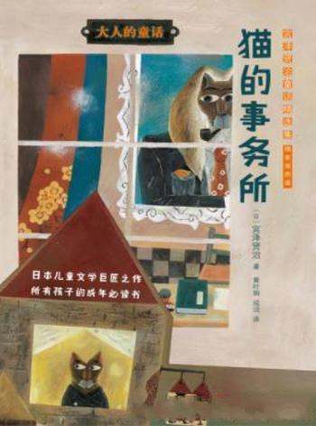 宫泽贤治《猫的事务所:宫泽贤治童话精选集》