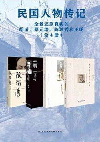 郭德宏《民国人物传记》(套装全4册)