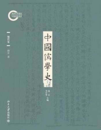 胡军《中国儒学史09:现代卷》挖掘现代含义