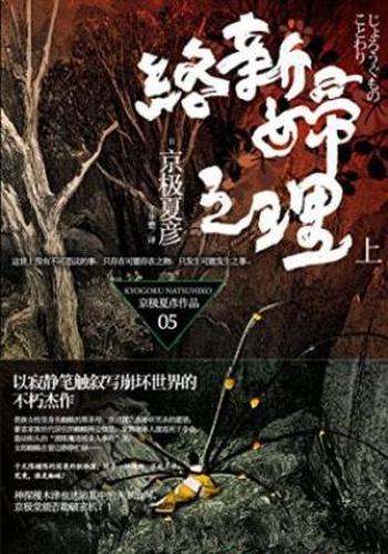京极夏彦《百鬼夜行长篇系列:络新妇之理》上下
