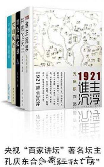 孔庆东《孔庆东作品套装》(共5册)