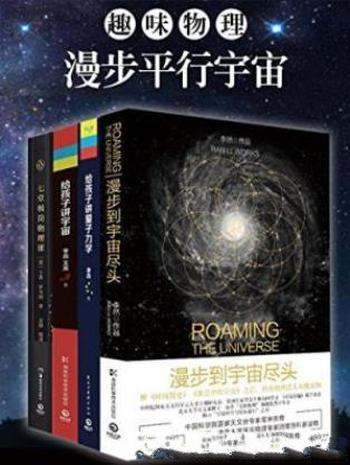 李然《趣味物理:漫步平行宇宙》套装全4册