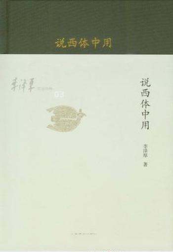 李泽厚《李泽厚旧说四种:说西体中用》