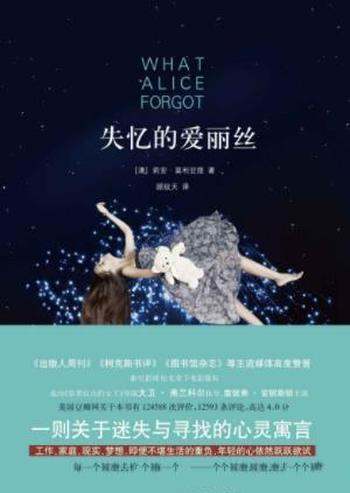 莉安·莫利亚提《失忆的爱丽丝》寻找心灵寓言